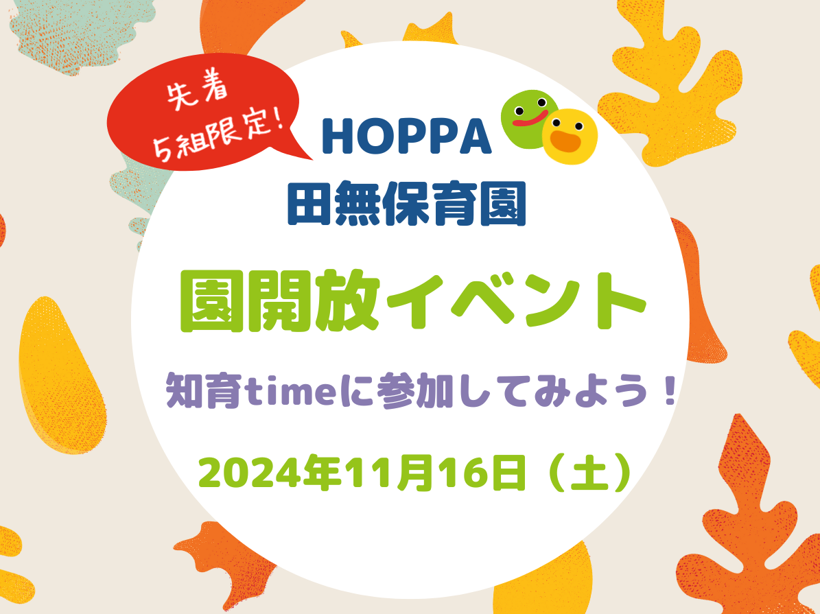 【東京都認証保育所 西東京市】HOPPA田無保育園～園体験イベントのお知らせ～